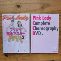 未使用⭐︎Pink Lady 完全マスター DVD 1 & 2 Pink Lady 完全マスター DVD 2枚セット - メルカリ