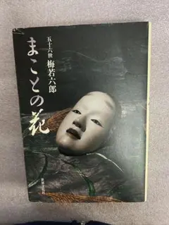 2026年最新】梅若六郎の人気アイテム - メルカリ