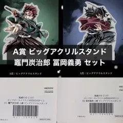 A賞 ビッグアクリルスタンド 冨岡義勇 C107 鬼滅の刃 冨岡義勇 A賞 ビッグアクリルスタンド - メルカリ