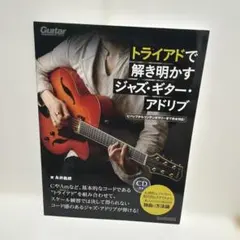 3音でギターを制覇するトライアド・アプローチ : 独学ギタリストのため