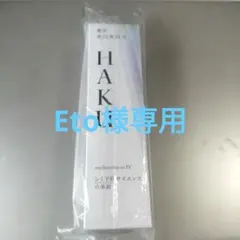 haku メラノフォーカスiv 45g