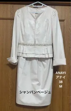 ANAYI スーツ　シャンパンベージュ　38 Mサイズ　オケージョン