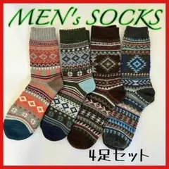 【ラスト1点】冬 春　4足セット　メンズ　靴下 アウトドア ソックス　厚手　北欧