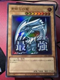 美品】遊戯王 青眼の白龍 ブルーアイズ 中島健人 ケンティー ③ 最強