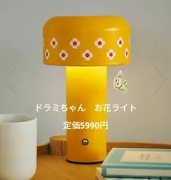 最終値下げ　スタディオクリップ　ドラえもん　ドラミちゃんコラボ　お花ライトのサムネイル