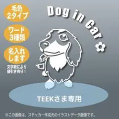 【専用出品】 ダックス フンド の ステッカー (ロング)