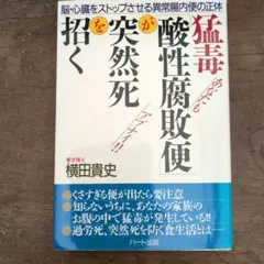 猛毒が酸性腐敗便を突然死に招く