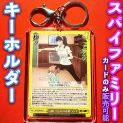 ヴァイス スパイファミリー カード キーホルダー セット 必殺パンチ ヨル U