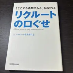 「どこでも通用する人」に変わるリクルートの口ぐせ = Favorite phr…