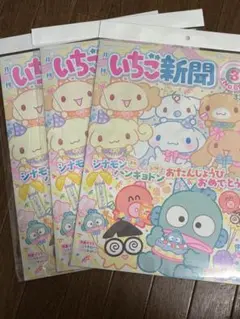サンリオ　いちご新聞　3月号　3部　セット