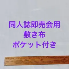 【水色】サークル 敷布 ポケット付 あの布 即売会のサムネイル