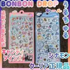 正規品 BONBON DROP シール キャンディツインズ シナモン うるちゅる