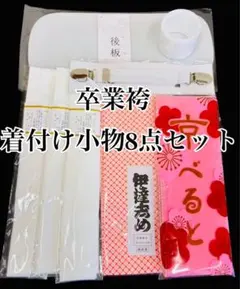 卒業袴　着付け小物8点セット　はかま