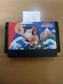 ファミコン がんばれゴエモン からくり道中 まとめ買い大歓迎