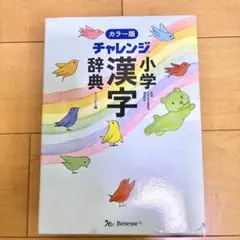 チャレンジ小学漢字辞典 コンパクト版