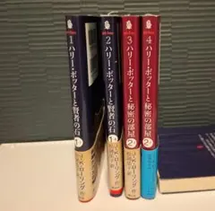 ハリー・ポッター 日本語版 1-4巻セット