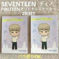 SEVENTEEN petiTEEN ディノ DINO オリジナルステッカー2枚