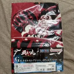 ワンピース　一番くじ　覇王ノ兆　G賞タオル