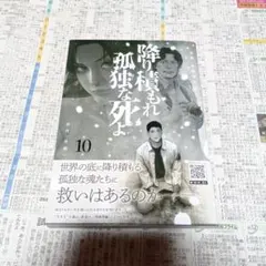 降り積もれ孤独な死よ(10)