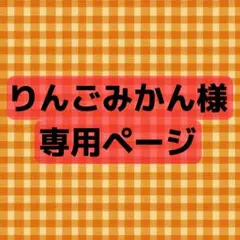 りんごみかん様　専用ページ