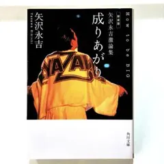 2026年最新】成り上がり 矢沢永吉 本の人気アイテム - メルカリ
