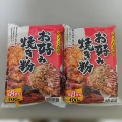 お好み焼き粉 400g 約8枚分✕2袋のサムネイル