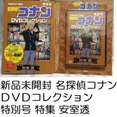 新品未開封品 名探偵コナン ＤＶＤコレクション 特別号 特集 安室透