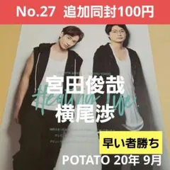 宮田俊哉 横尾渉 切り抜き POTATO 20年 9月 Kis-My-Ft2