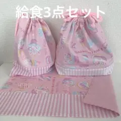 【給食3点セット】スイーツユニコーン ピンク