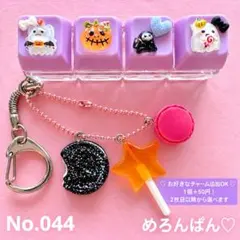 No.044ハロウィン ジャラジャラキーホルダー ジャラキー♡プレゼント