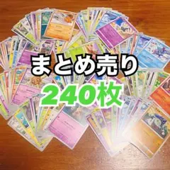 【即日発送】ポケモンカード　ノーマル　240枚　まとめ売り