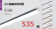 DNL FL-LED2-535L28-F1. 新品　2本セット