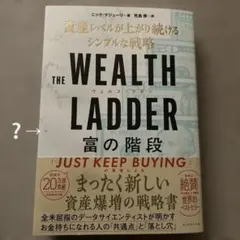 THE WEALTH LADDER 富の階段 : 資産レベルが上がり続けるシン…