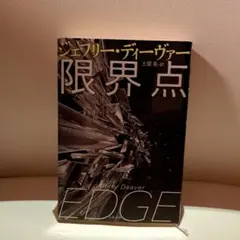 限界点　ジェフリー・ディーヴァー　文藝春秋