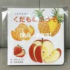 【新品•未使用】くだものどうぞ 絵本 コクヨの仕掛け絵本