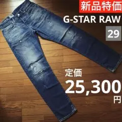 新品G-STAR RAWストレッチジーンズ3301SLIMCダメージリペア29
