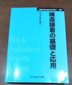 構造接着の基礎と応用