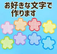 文字入れオーダー・壁面飾り 誕生日 ・卒園・入園・名前・例）10文字1300円