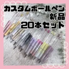 【20本/カスタムボールペン】まとめ売り ハンドメイド カラフル ランダム