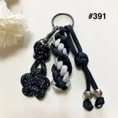 【#391】ブラック・シルバーパラコードキーホルダー