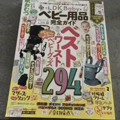 LDK Babyベビー用品完全ガイド