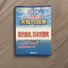 2026 大学入学共通テスト 実戦問題集