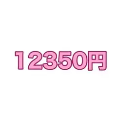 12350円