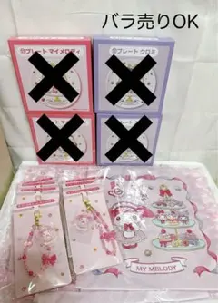 【サンリオ】当たりくじ　マイメロディ&クロミ　15点セット