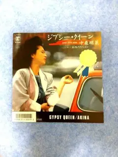 中森明菜 ジプシー・クイーン レコード