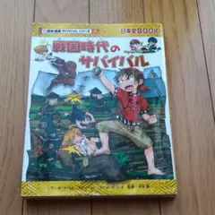 戦国時代のサバイバル