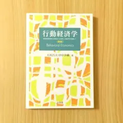 行動経済学 新版 大垣昌夫 田中沙織 有斐閣
