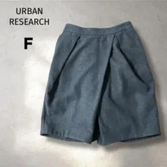 アーバンリサーチ　キュロット　ラップスカート風　チャコールグレー　Ｆ