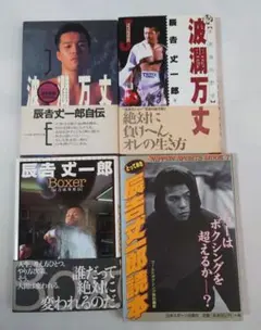 2026年最新】辰吉 丈一郎の人気アイテム - メルカリ