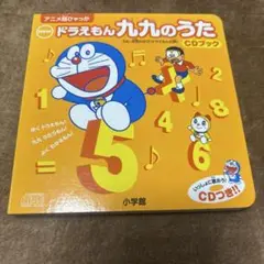アニメ超ひゃっか　ドラえもん　九九の歌　CDブック　水田わさび
